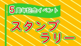 5周年記念イベントサムネイル画像
