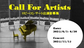 ロビーコンサート出演者募集サムネイル画像