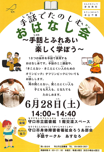 手話でたのしむおはなし会チラシ画像