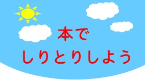 本でしりとりしようサムネイル画像