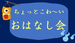 ちょっとこわ～いおはなし会サムネイル画像