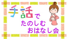 手話でたのしむおはなし会