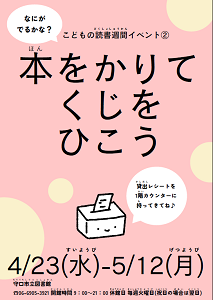なにがでるかな？本をかりてくじをひこうチラシ画像
