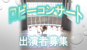 ロビーコンサート出演者募集サムネイル画像