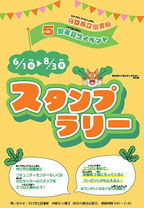 5周年記念イベント「スタンプラリー」チラシ画像