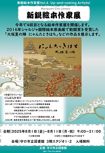 新鋭絵本作家展チラシ画像