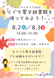 もりぐち電子図書館を使ってみよう！チラシ画像