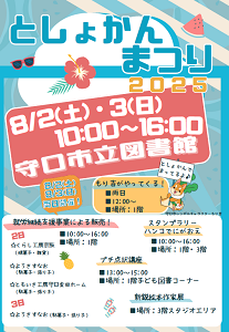 としょかんまつり2025チラシ画像