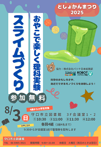 おやこで楽しく理科実験スライムづくりチラシ画像