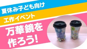 万華鏡を作ろうサムネイル画像