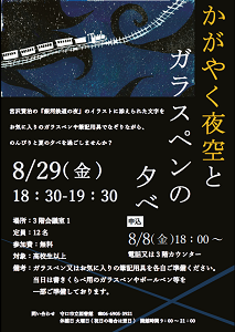 かがやく夜空とガラスペンの夕べチラシ画像