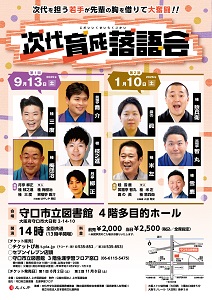 次代育成落語会チラシ画像