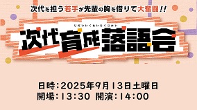 次代育成落語サムネイル画像