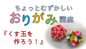 ちょっと難しい折り紙講座「くす玉」を作ろうサムネイル画像