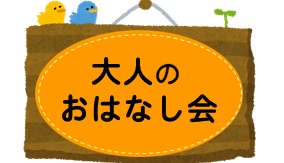 大人のおはなし会サムネイル画像