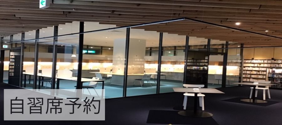 自習席予約（外部システム）新しいタブで開きます。