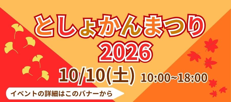「としょかんまつり2026」詳細