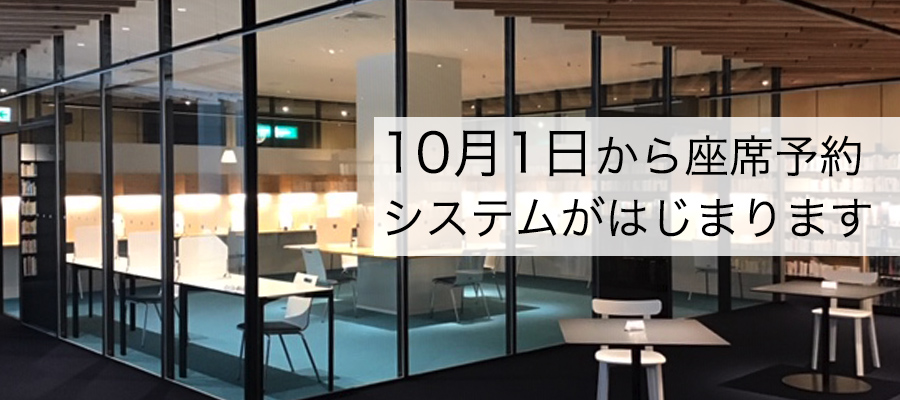 10月1日から座席予約システムがはじまります