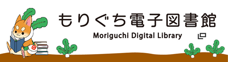 もりぐち電子図書館バナー