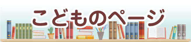 こどものぺーじ
