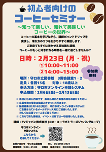 「初心者向けのコーヒーセミナー」チラシ
