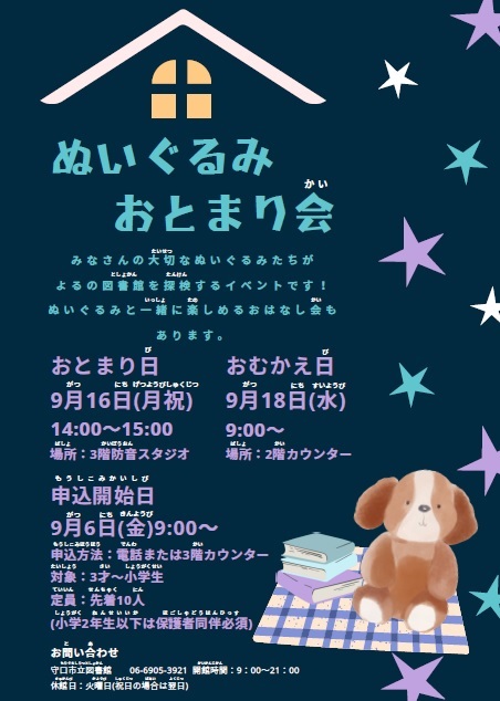 ぬいぐるみおとまり会チラシ