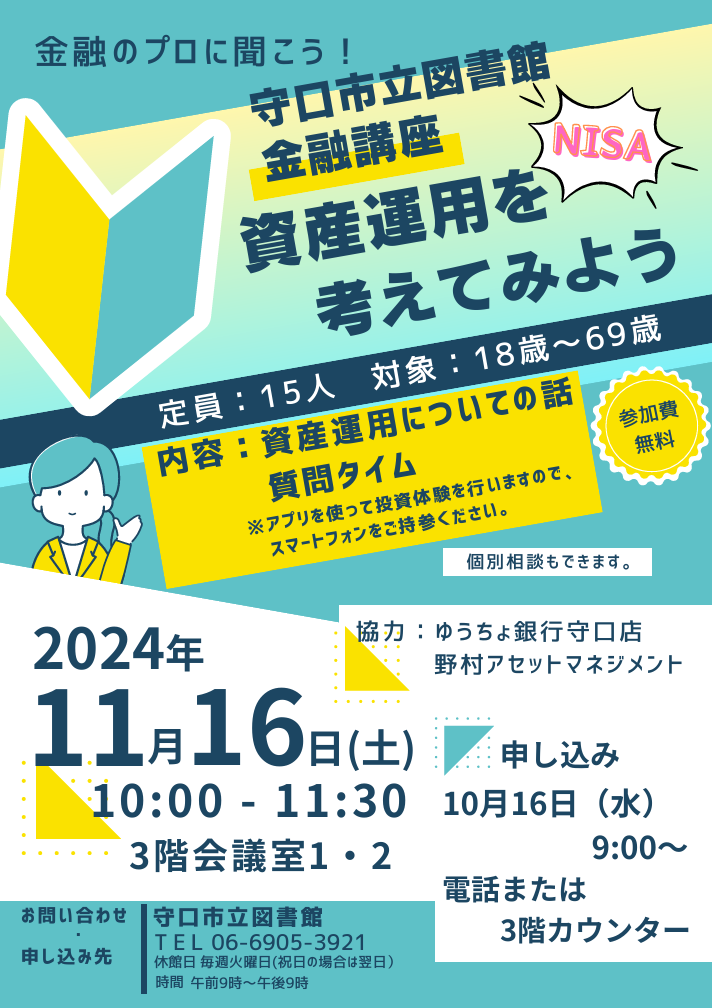 「金融講座」資産運用を考えてみようチラシ
