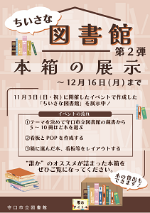 ちいさな図書館　第2弾　本箱の展示チラシ