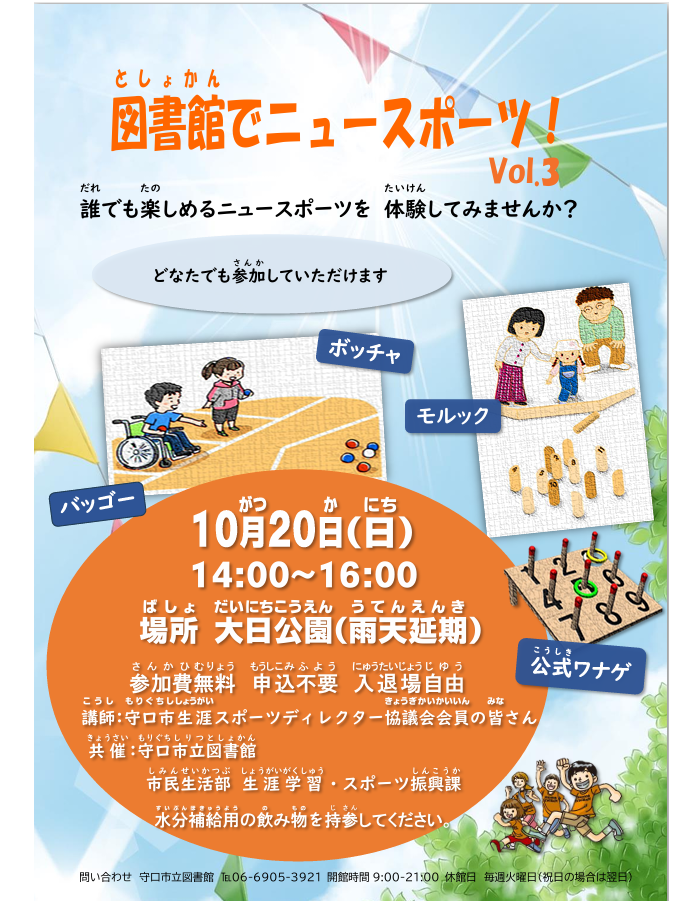 図書館でニュースポーツチラシ
