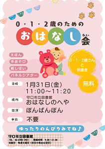 「0・1・2歳のためのおはなし会」　チラシ