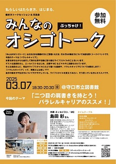 パラレルキャリア講座 「みんなの ぶっちゃけ！ オシゴトーク」　チラシ