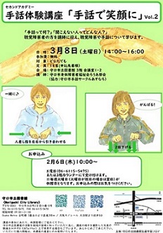 セカンドアカデミー 手話体験講座「手話で笑顔に」vol.2　チラシ