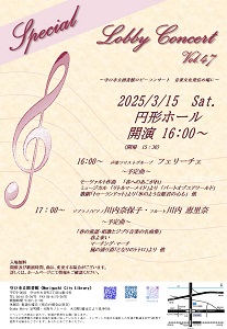 スペシャルロビーコンサートVol.47　チラシ