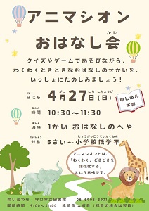 4月27日「アニマシオンおはなし会」チラシ