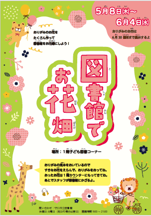 5月8日から6月4日おりがみで図書館をかざろう『図書館でお花畑』チラシ