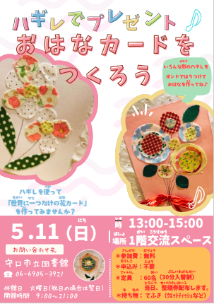 5月11日 ハギレでプレゼント　お花カードを作ろうチラシ