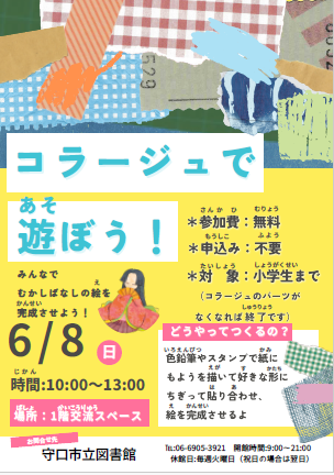 6月8日コラージュで遊ぼう！チラシ