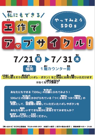 7月21日から7月31日「私にもできる！やってみようSDGs　工作でアップサイクル」チラシ