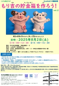 8月2日 としょかんまつり2025 「こども陶芸　もり吉の貯金箱をつくろうVol.2」チラシ