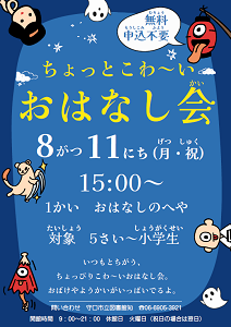 8月11日 「ちょっとこわーいおはなし会」チラシ