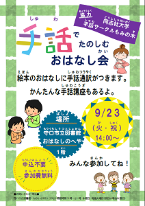 9月23日「手話でたのしむおはなし会」チラシ