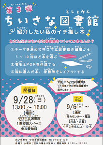9月28日「ちいさな図書館　第3弾」紹介したい私のイチ推し本　チラシ
