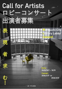 「ロビーコンサート出演者募集」チラシ