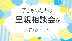 里親相談会　サムネイル