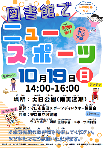10月19日「図書館でニュースポーツ」チラシ