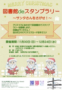 「図書館deスタンプラリー」チラシ