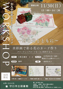 「大人の水彩ぬりえワークショップ　野の花とともに」チラシ
