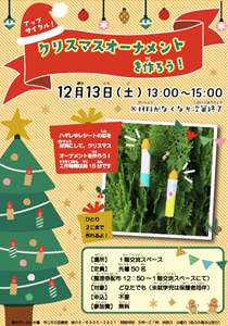 「アップサイクル　クリスマスオーナメントを作ろう」チラシ