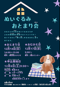 ぬいぐるみおとまり会チラシ