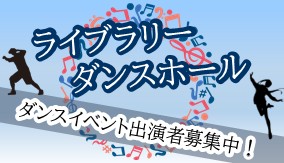 「ライブラリーダンスホール」サムネイル
